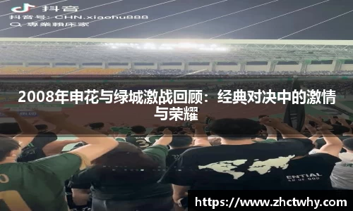 2008年申花与绿城激战回顾：经典对决中的激情与荣耀