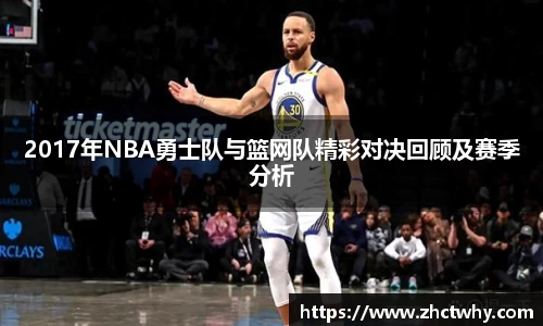 2017年NBA勇士队与篮网队精彩对决回顾及赛季分析