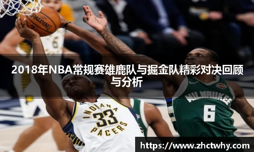2018年NBA常规赛雄鹿队与掘金队精彩对决回顾与分析