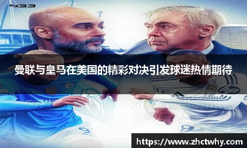 曼联与皇马在美国的精彩对决引发球迷热情期待