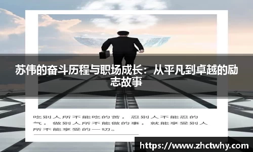 苏伟的奋斗历程与职场成长：从平凡到卓越的励志故事