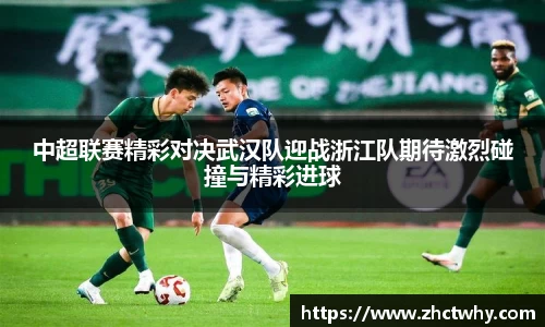 中超联赛精彩对决武汉队迎战浙江队期待激烈碰撞与精彩进球