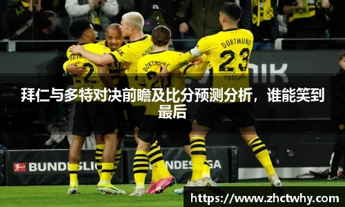 拜仁与多特对决前瞻及比分预测分析，谁能笑到最后