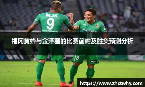 福冈黄蜂与金泽塞的比赛前瞻及胜负预测分析