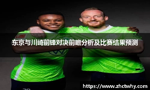 东京与川崎前锋对决前瞻分析及比赛结果预测